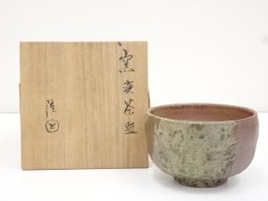作家物　窯変茶碗（共箱）